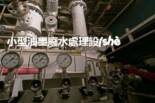 小型油墨廢水處理設(shè)備：開啟環(huán)保新篇章？